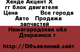 Хенде Акцент Х-3 1995-99гг блок двигателя G4EK › Цена ­ 8 000 - Все города Авто » Продажа запчастей   . Нижегородская обл.,Дзержинск г.